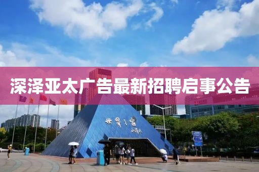 深澤亞太廣告最新招聘啟事公告
