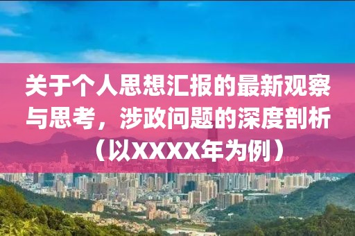 關于個人思想匯報的最新觀察與思考，涉政問題的深度剖析（以XXXX年為例）