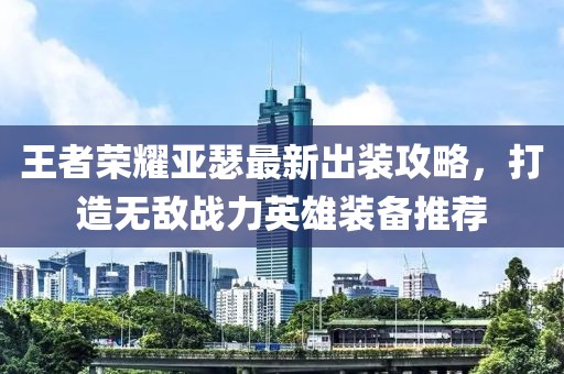 王者榮耀亞瑟最新出裝攻略，打造無敵戰力英雄裝備推薦