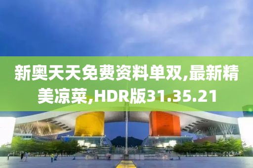 新奧天天免費(fèi)資料單雙,最新精美涼菜,HDR版31.35.21