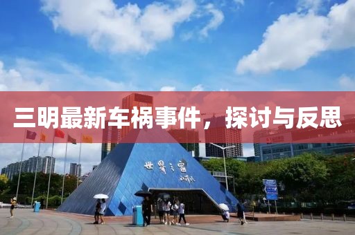 三明最新車禍事件，探討與反思