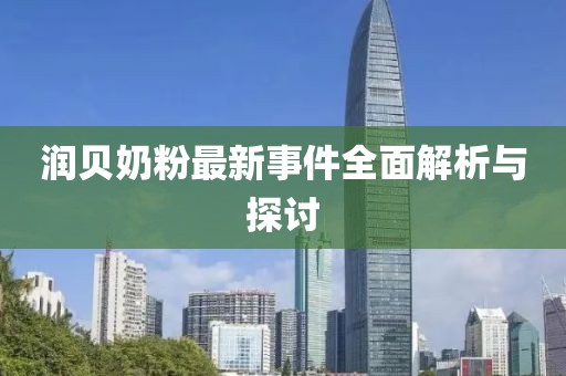 潤貝奶粉最新事件全面解析與探討