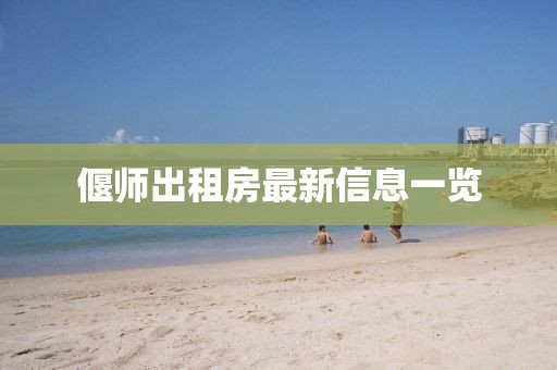 偃師出租房最新信息一覽