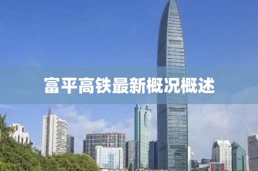 富平高鐵最新概況概述