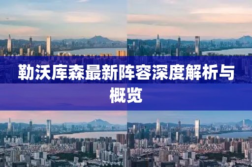 勒沃庫森最新陣容深度解析與概覽