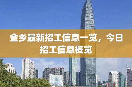 金鄉最新招工信息一覽，今日招工信息概覽