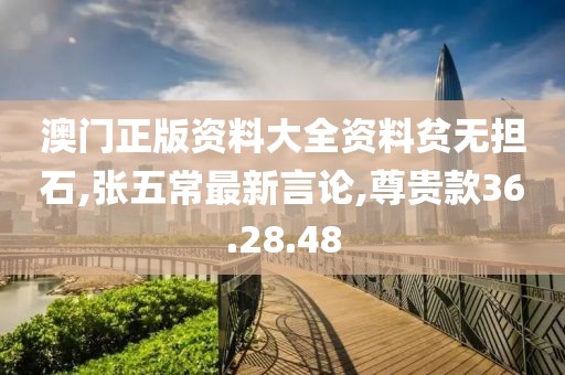 澳門正版資料大全資料貧無擔石,張五常最新言論,尊貴款36.28.48