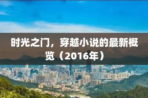 時光之門，穿越小說的最新概覽（2016年）