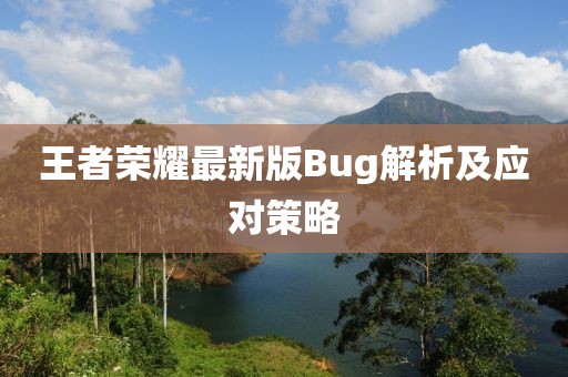 王者榮耀最新版Bug解析及應對策略