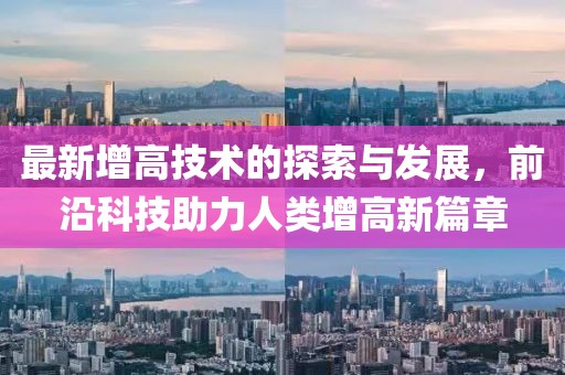 最新增高技術的探索與發展，前沿科技助力人類增高新篇章