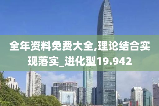 全年資料免費大全,理論結合實現落實_進化型19.942