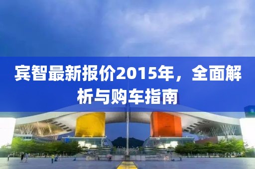 賓智最新報價2015年，全面解析與購車指南