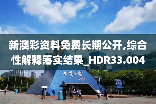 新澳彩資料免費長期公開,綜合性解釋落實結果_HDR33.004