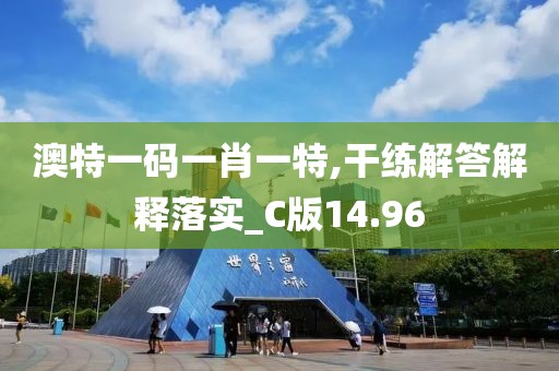 澳特一碼一肖一特,干練解答解釋落實(shí)_C版14.96