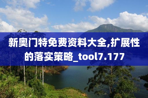 新奧門特免費資料大全,擴展性的落實策略_tool7.177