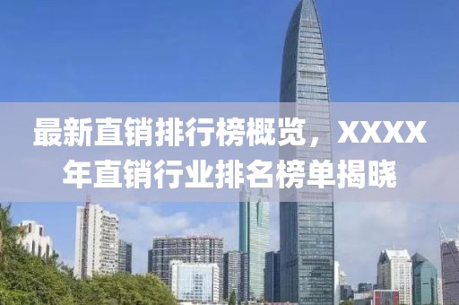最新直銷排行榜概覽，XXXX年直銷行業排名榜單揭曉