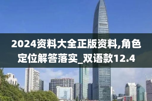2024資料大全正版資料,角色定位解答落實_雙語款12.4