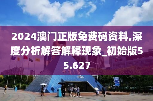2024澳門正版免費(fèi)碼資料,深度分析解答解釋現(xiàn)象_初始版55.627