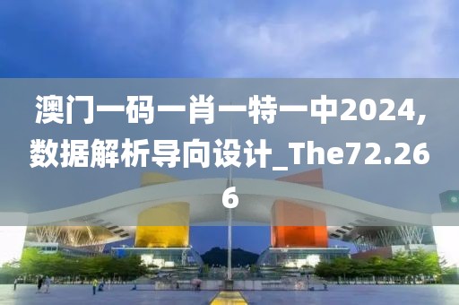 澳門一碼一肖一特一中2024,數據解析導向設計_The72.266