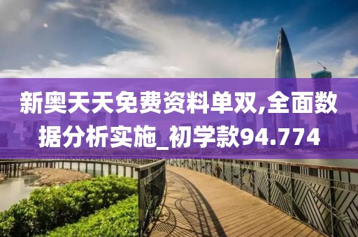 新奧天天免費資料單雙,全面數(shù)據(jù)分析實施_初學(xué)款94.774