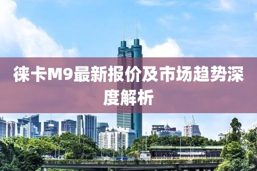 徠卡M9最新報價及市場趨勢深度解析