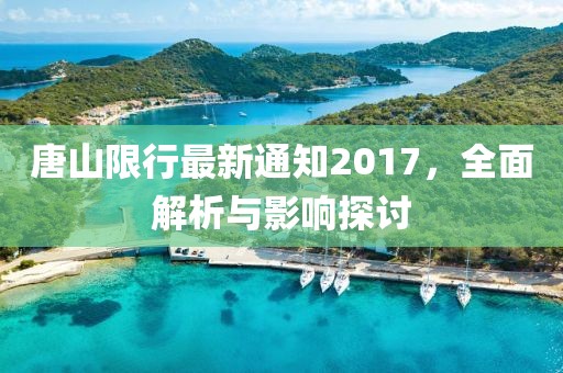 唐山限行最新通知2017，全面解析與影響探討