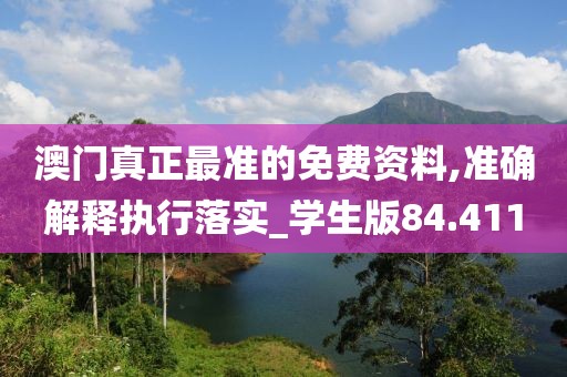 澳門真正最準的免費資料,準確解釋執行落實_學生版84.411