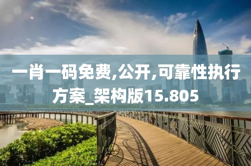 一肖一碼免費,公開,可靠性執行方案_架構版15.805
