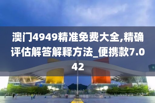 澳門免費(fèi)資料 第31頁