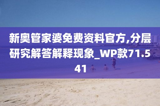 新奧管家婆免費資料官方,分層研究解答解釋現象_WP款71.541