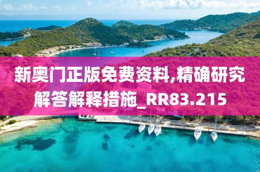 新奧門正版免費資料,精確研究解答解釋措施_RR83.215