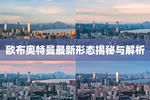 歐布奧特曼最新形態揭秘與解析