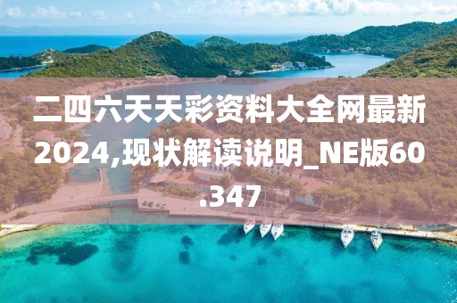 二四六天天彩資料大全網(wǎng)最新2024,現(xiàn)狀解讀說明_NE版60.347