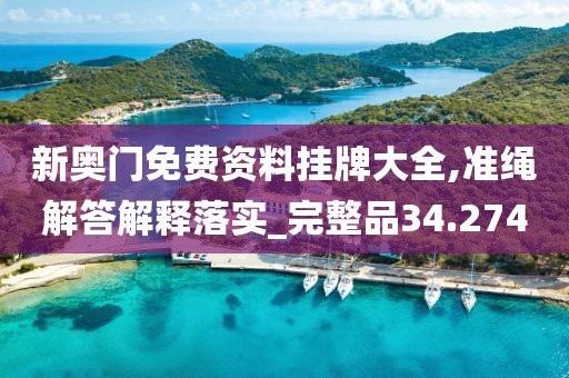 新奧門免費資料掛牌大全,準繩解答解釋落實_完整品34.274
