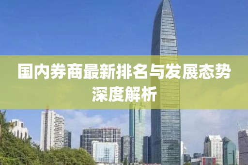 國內券商最新排名與發展態勢深度解析
