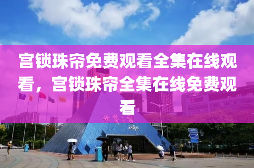 澳門天天開彩期期精準,準時解答解釋落實_精簡版71.298
