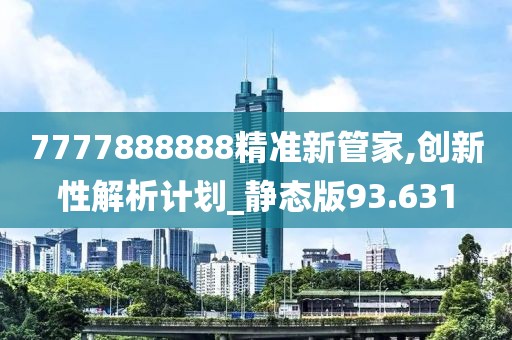 7777888888精準新管家,創新性解析計劃_靜態版93.631