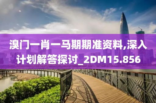 溴門一肖一馬期期準資料,深入計劃解答探討_2DM15.856