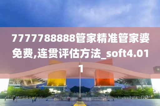 7777788888管家精準管家婆免費,連貫評估方法_soft4.011