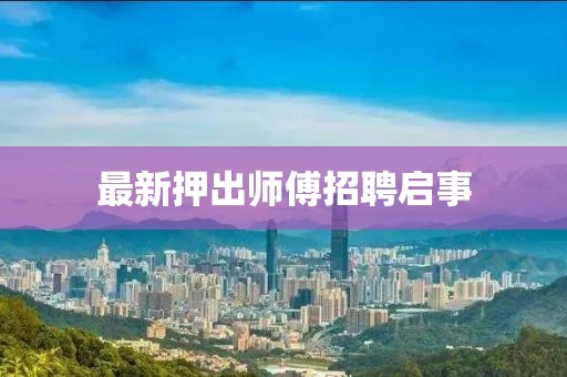 最新押出師傅招聘啟事