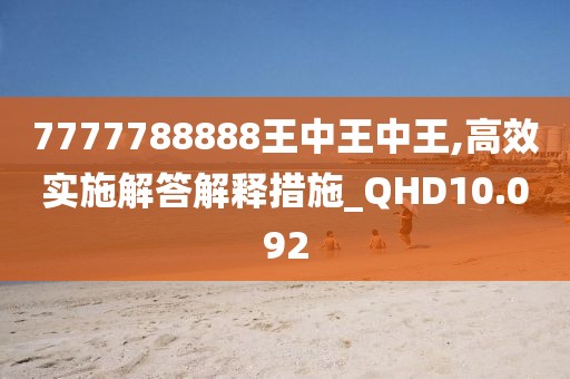 7777788888王中王中王,高效實施解答解釋措施_QHD10.092