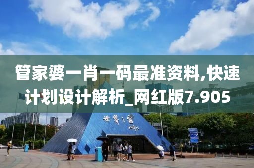 管家婆一肖一碼最準資料,快速計劃設計解析_網紅版7.905