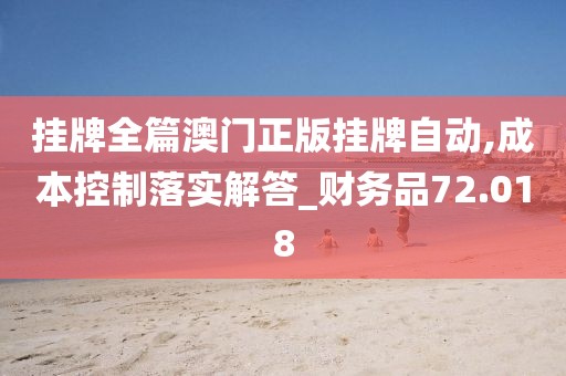 掛牌全篇澳門正版掛牌自動,成本控制落實解答_財務品72.018