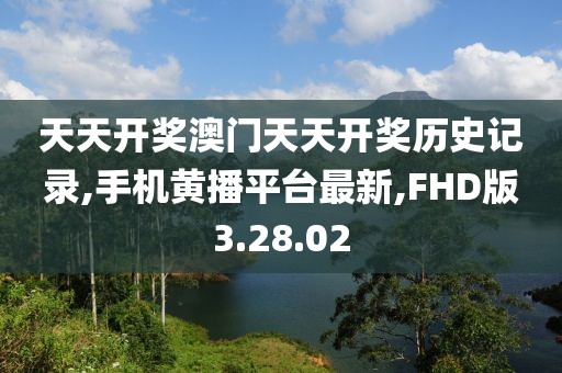 天天開(kāi)獎(jiǎng)澳門天天開(kāi)獎(jiǎng)歷史記錄,手機(jī)黃播平臺(tái)最新,FHD版3.28.02