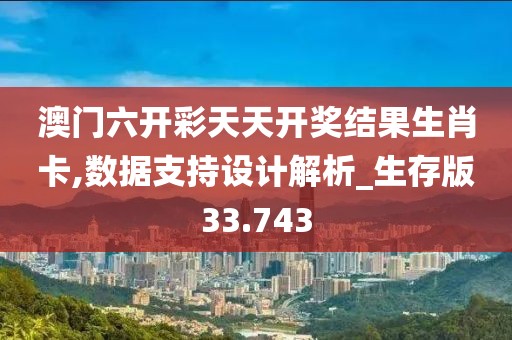 澳門六開彩天天開獎結果生肖卡,數據支持設計解析_生存版33.743