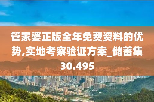 管家婆正版全年免費(fèi)資料的優(yōu)勢(shì),實(shí)地考察驗(yàn)證方案_儲(chǔ)蓄集30.495
