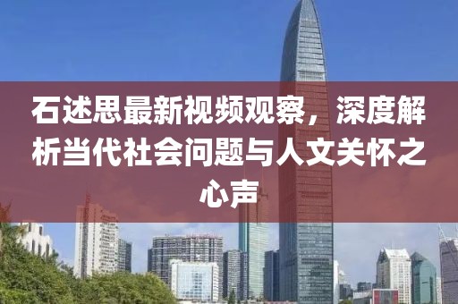 石述思最新視頻觀察，深度解析當代社會問題與人文關懷之心聲