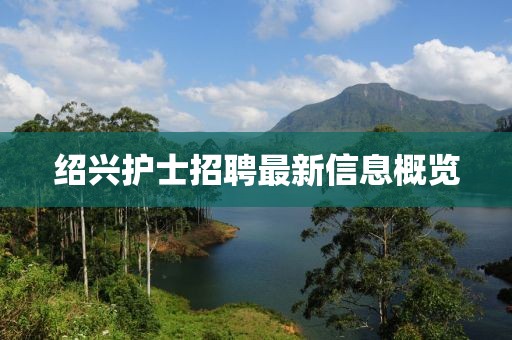 紹興護士招聘最新信息概覽