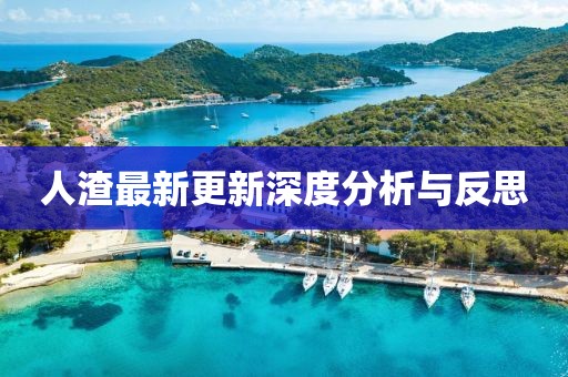人渣最新更新深度分析與反思