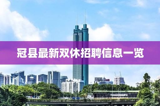 冠縣最新雙休招聘信息一覽